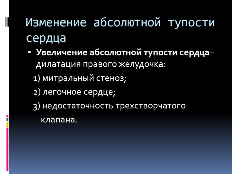 Изменение абсолютной тупости сердца Увеличение абсолютной тупости сердца– дилатация правого желудочка:   